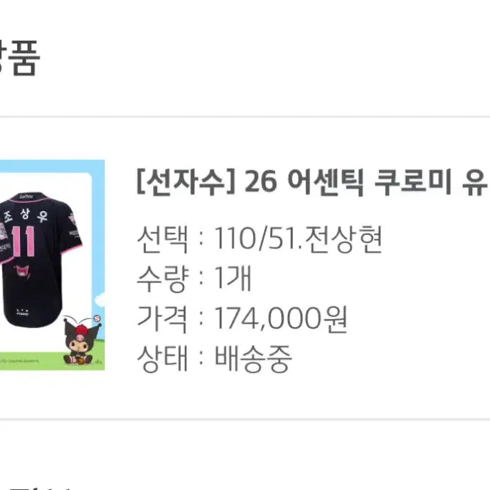 [BUNJANG] Kia Tigers Jeon Sang Hyun 110 Embroidered Kuromi Authentic Jersey / 전상현 기아 기아타이거즈 110 자수마킹 쿠로미 26쿠로미 어센틱