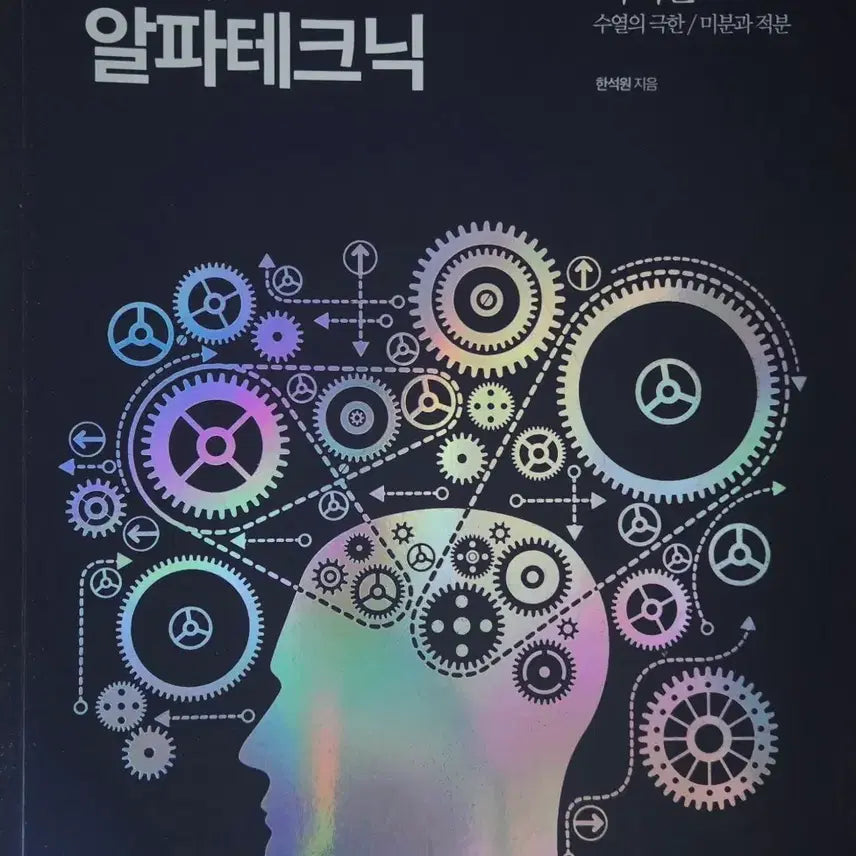 [BUNJANG] AlphaTechnique Calculus Han Seokwon Daesung MyMac Textbook / 알파테크닉 미적분 한석원 대성마이맥