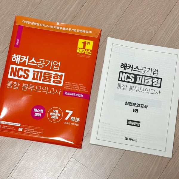 [BUNJANG] Hacker's NCS Modular Practice Test Bundle / [새상품] 해커스 NCS 피듈형 봉모
