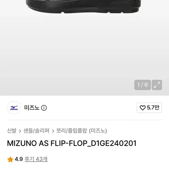 [BUNJANG] Mizuno AS Flip Flop Black / 미즈노 AS 플립플랍 블랙