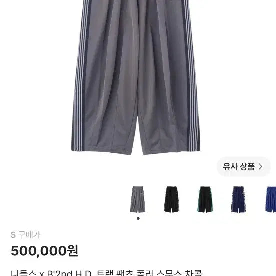 [BUNJANG] Needles x B'2nd H.D. Track Pants Poly Smooth Charcoal S / 니들스 x B'2nd H.D 트랙팬츠 폴리 스무스 차콜 s