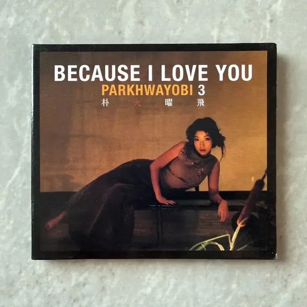 [BUNJANG] Park Hwayobi 3rd Album 'Because I Love You' CD / 박화요비 3집 CD