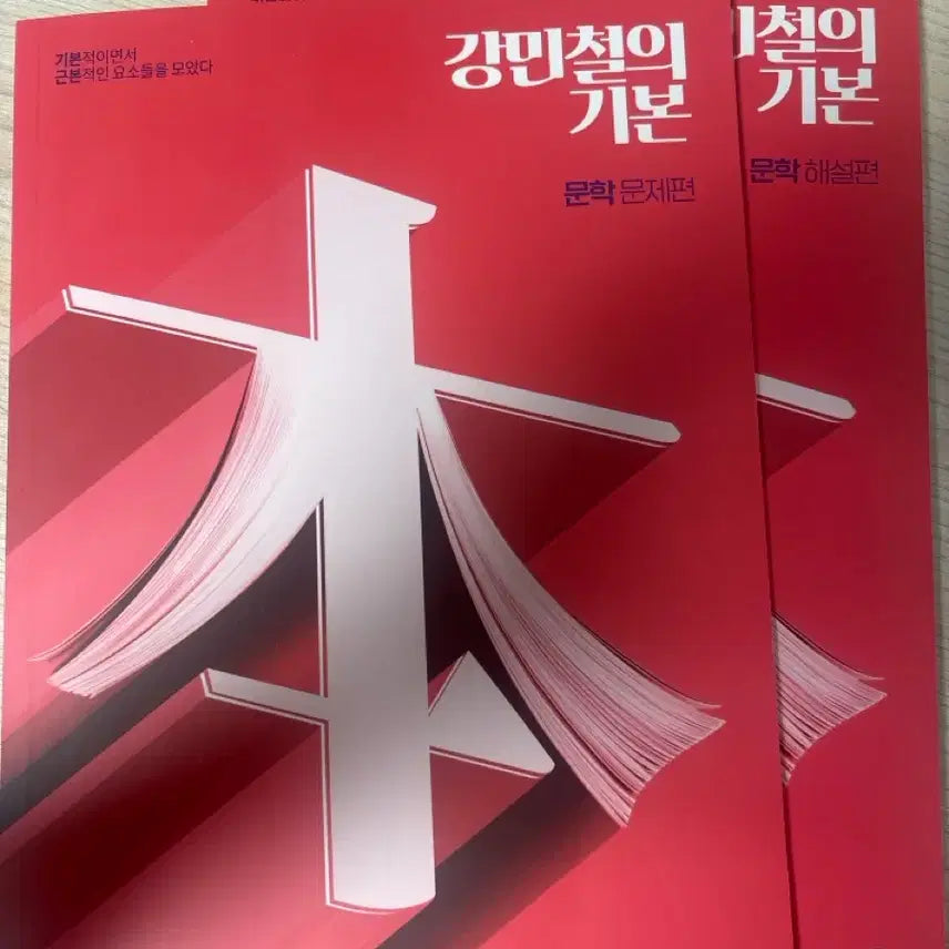 [BUNJANG] Megastudy Kang Min-chul Basic Literature Problems & Solutions Set / 메가스터디 강민철의 기본 문학 문제, 해설편