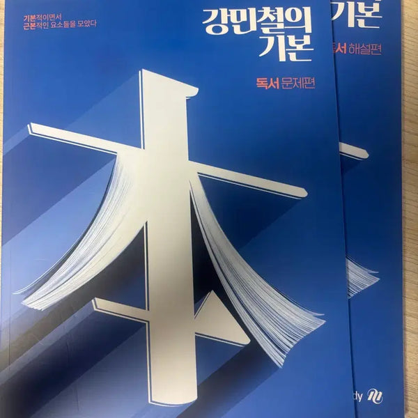[BUNJANG] Kang Min-chul Basic Reading Comprehension Problem Set - Explanation Version / 강민철의 기본 독서 문제, 해설편