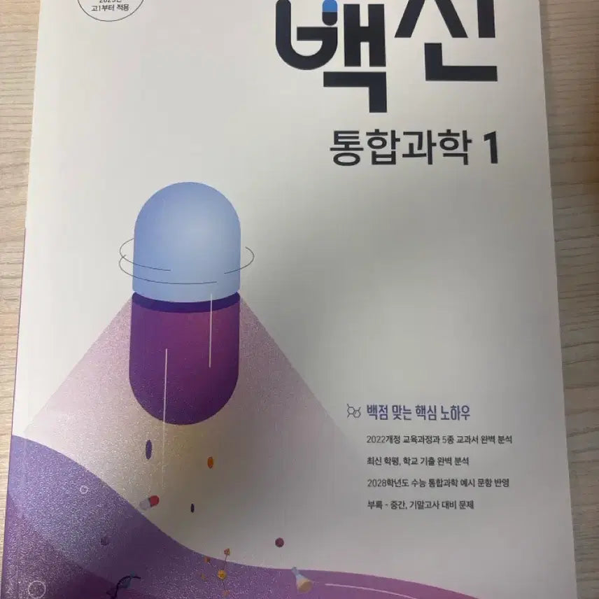 [BUNJANG] Megastudy VACCINE Integrated Science 1 Textbook / 메가스터디 백신 통합과학 1