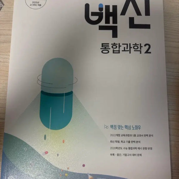 [BUNJANG] Megastudy Vacin Integrated Science 2 Textbook / 메가스터디 백신 통합과학 2