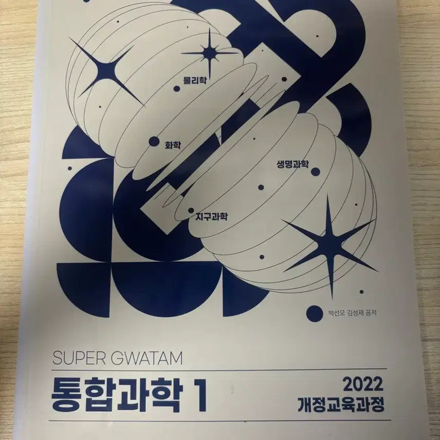 [BUNJANG] Megastudy Kim Seong-jae Super Science Integrated Science 1 Textbook / 메가스터디 김성재 슈퍼과탐 통합과학1