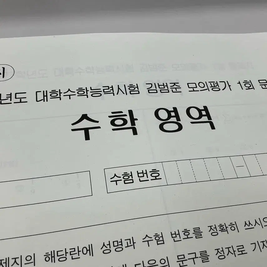 [BUNJANG] Kim Bum Joon Mock Exam Volume 1 / 2027학년도 김범준 모의고사 1회 판매