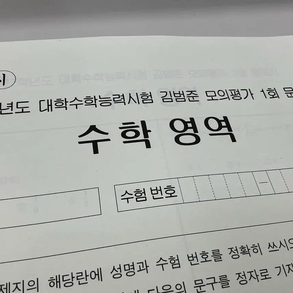[BUNJANG] Kim Bum Joon Mock Exam Volume 1 / 2027학년도 김범준 모의고사 1회 판매