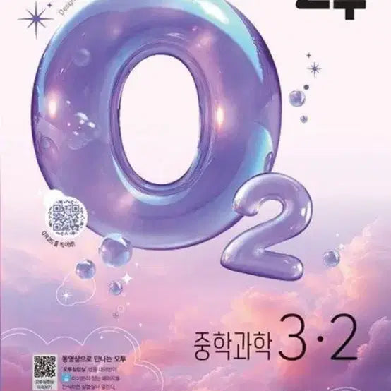 [BUNJANG] O2 Middle School Science Textbook 3-2 / 오투 중학 과학 문제집 3-2