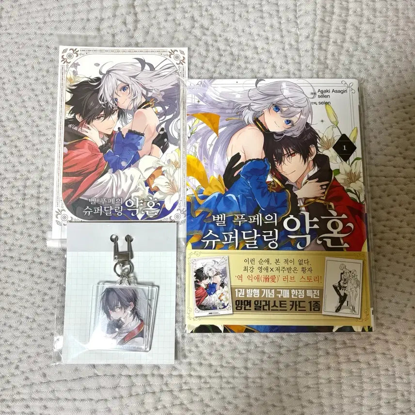 [BUNJANG] Bell Phupe The Super Darling Engagement Volume 1 Manga + Keychain / 벨 푸페의 슈퍼달링 약혼 1권 만화책 + 키링