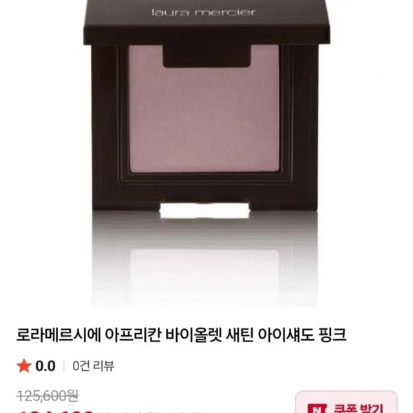 [BUNJANG] Laura Mercier Satin Eye Shadow African Violet / 로라메르시에 아이섀도우 (아프리칸 바이올렛)