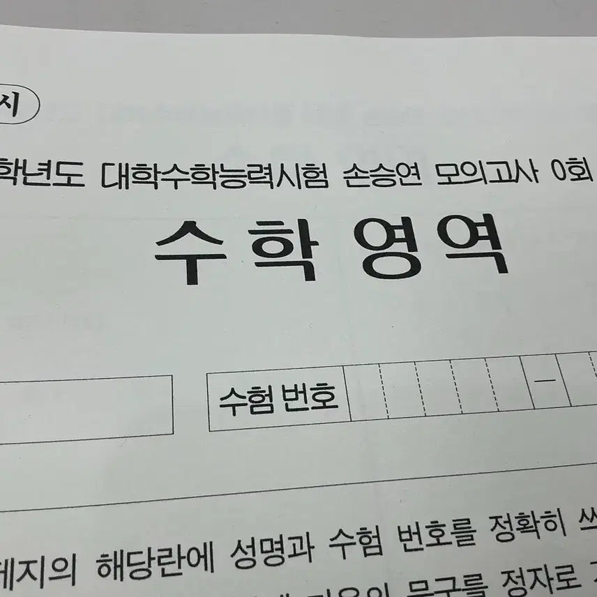 [BUNJANG] Son Seung Yeon Mock Exam 0th Edition / 2027학년도 손승연 모의고사 0회 판매