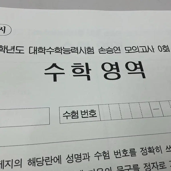 [BUNJANG] Son Seung Yeon Mock Exam 0th Edition / 2027학년도 손승연 모의고사 0회 판매