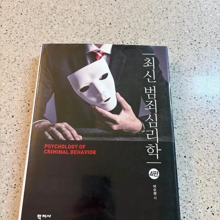 [BUNJANG] Criminal Psychology 4th Edition by Lee Soo-jung / 최신 범죄심리학 4판 이수정저