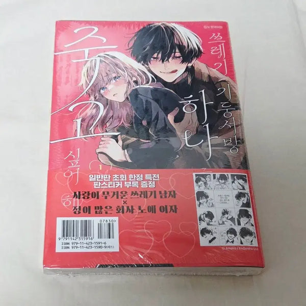 [BUNJANG] Trash Pillar: One Guy Wants to Die Vol. 1 First Edition (Sealed) / 상태확인-쓰레기 기둥서방 하나군은 죽고 싶어 해 1권(초판,미개봉)