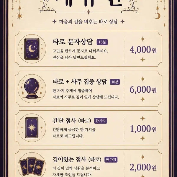 [BUNJANG] Tarot Reading and Fortune Telling Service / 타로 상담합니다 유로상담 하면 사주 서비스 해드릴께요