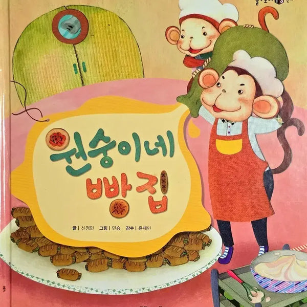 [BUNJANG] Kyowon Solutoy Hanja Series: Monkey Bakery Book / 원숭이네 빵집-교원 솔루토이 한자