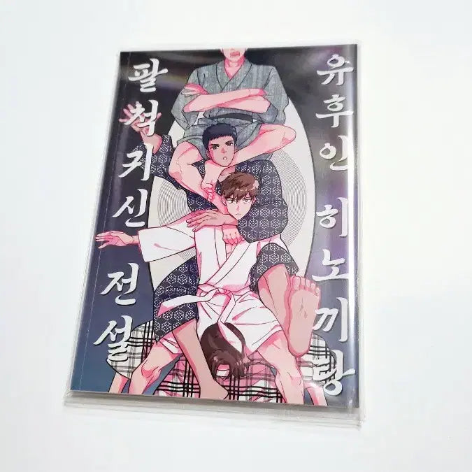 [BUNJANG] Gabiji Time Fanbook - Yuhuin Hinokki-tang / 갑타 가비지타임 회지 판매
