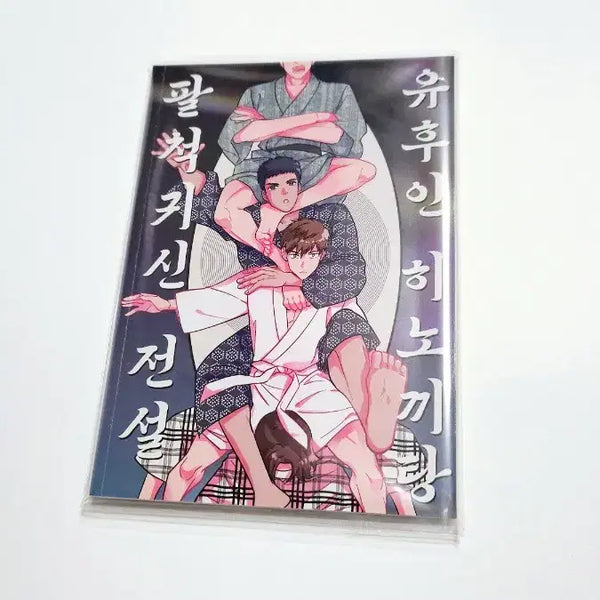 [BUNJANG] Gabiji Time Fanbook - Yuhuin Hinokki-tang / 갑타 가비지타임 회지 판매