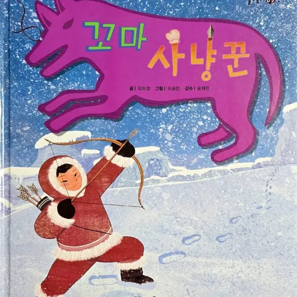[BUNJANG] Kyowon Solutoy Hanja Series: Little Hunter Book / 꼬마 사냥꾼-교원 솔루토이 한자