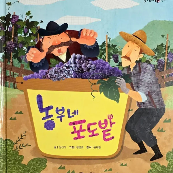 [BUNJANG] Kyowon Solutoi Hanja Series: The Farmer's Vineyard / 농부네 포도밭-교원 솔루토이 한자