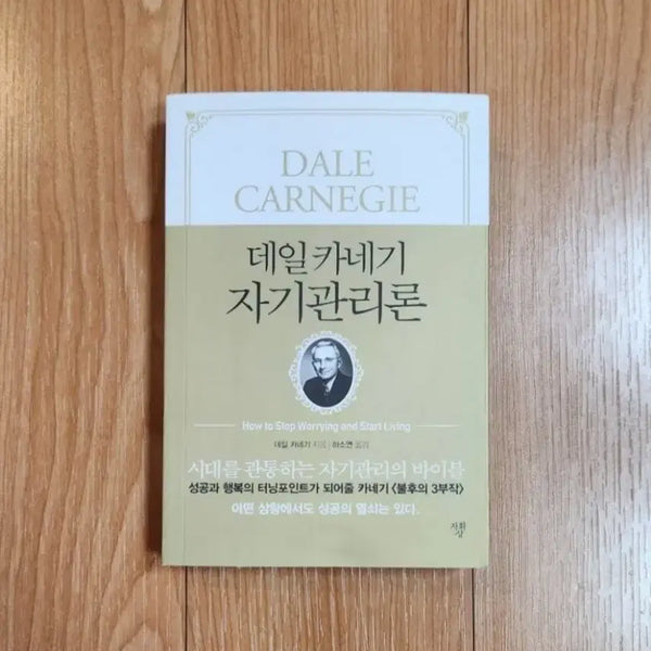 [BUNJANG] Dale Carnegie How to Stop Worrying and Start Living / [판매완료[ 새책) 데일 카네기 - 자기관리론