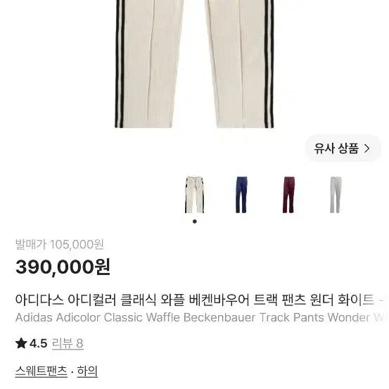 [BUNJANG] Adidas Adicolor Classic Waffle Beckenbauer Track Pants / 아디다스 아디컬러 클래식 와플 베켄바우어 트랙 팬츠