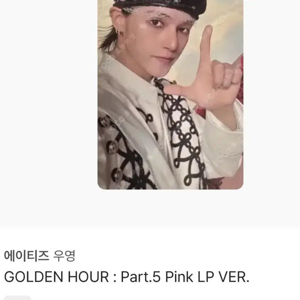 [BUNJANG] ATEEZ Wooyoung GOLDEN HOUR PART.5 LP Photocard / 에이티즈 우영 골든아워5 LP 포카