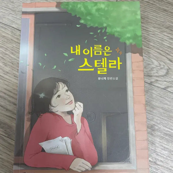 [BUNJANG] Stella (Unige) Novel / 내 이름은 스텔라(유니게) 소설책 판매