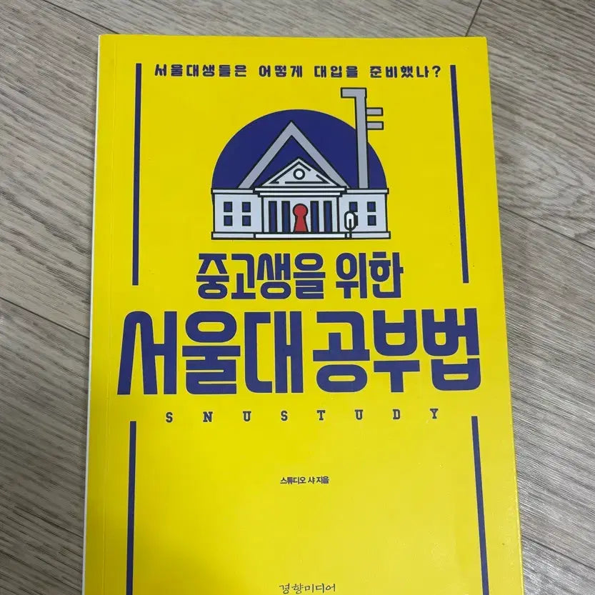 [BUNJANG] Seoul National University Study Methods Book for Middle & High School Students / 중고생을 위한 서울대 공부법 책 판매