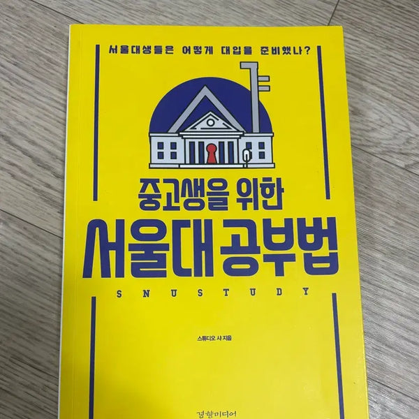[BUNJANG] Seoul National University Study Methods Book for Middle & High School Students / 중고생을 위한 서울대 공부법 책 판매