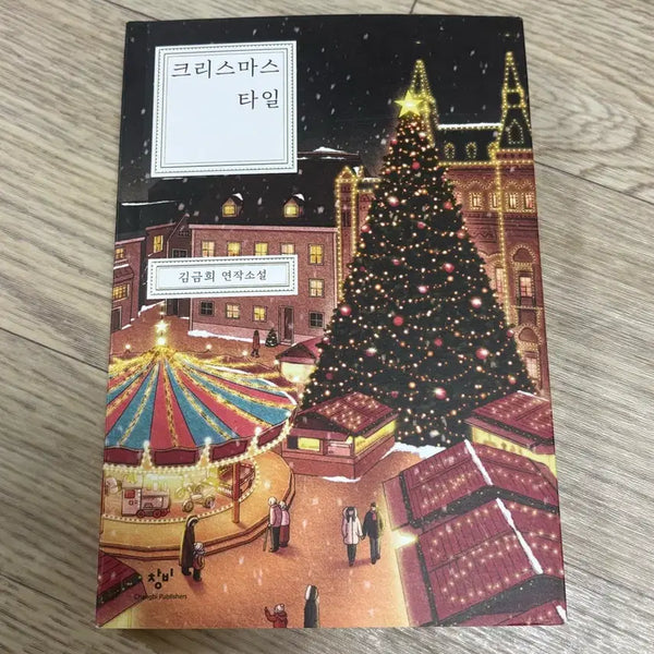 [BUNJANG] Christmas Tile Novel / 크리스마스 타일 소설책