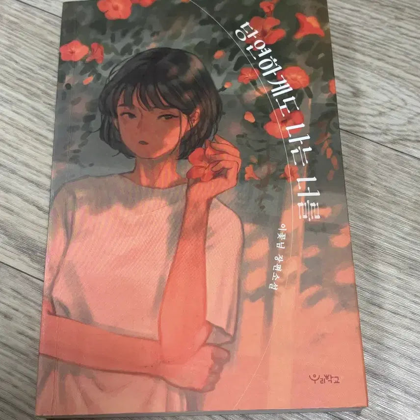 [BUNJANG] Obviously, I Love You Novel / 당연하게도 나는 너를 소설책 판매