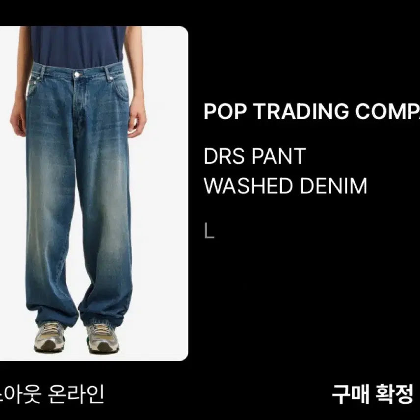 [BUNJANG] DRS Washed Denim Pants L / 팝트레이딩컴퍼니 DRS 팬츠 워싱 데님 L