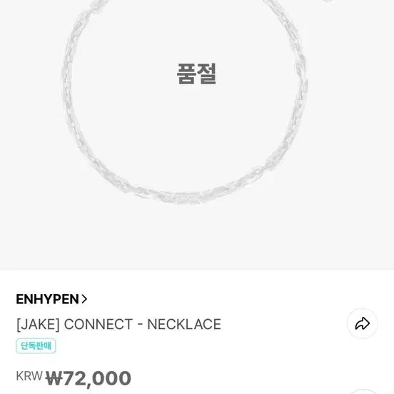 [BUNJANG] ENHYPEN Jake Connect Necklace Artist Made / 엔하이픈 제이크 커넥트 목걸이 엔하이픈아티스트메이드