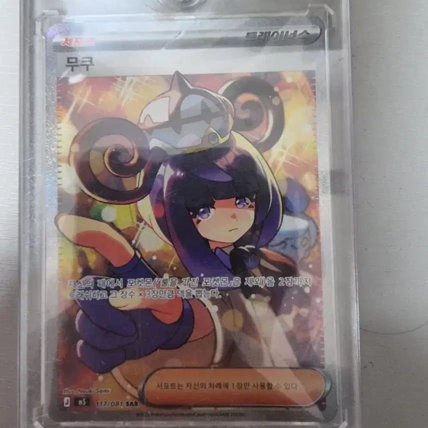 [BUNJANG] Pokémon Card Mukuh SAR Graded Card / 포켓몬카드 무쿠 sar 등급용 급처