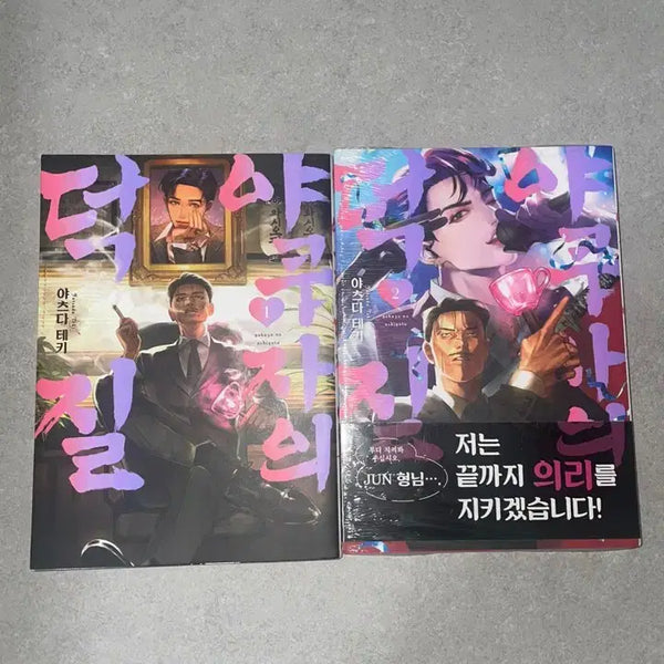 [BUNJANG] The Yakuza's Guide to the Art of Deception Vol. 1-2 Manga Set / 야쿠자의 덕질 1-2권 만화책