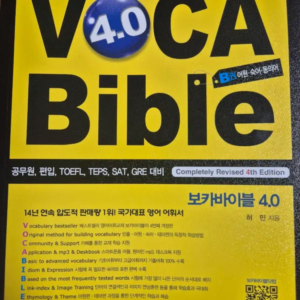 [BUNJANG] Voca Bible 4.0 Vol. B English Vocabulary Book / 보카바이블 4.0 B권 영어 단어장