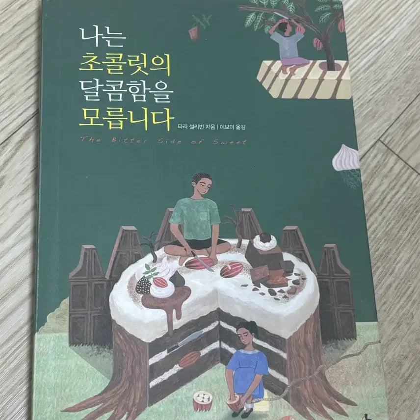 [BUNJANG] The Sweetness of Chocolate: A Book on Fair Trade / 나는 초콜릿의 달콤함을 모릅니다