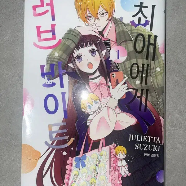 [BUNJANG] My Favorite Bites Volume 1 Manga / 최애에게 러브바이트 1권 만화책
