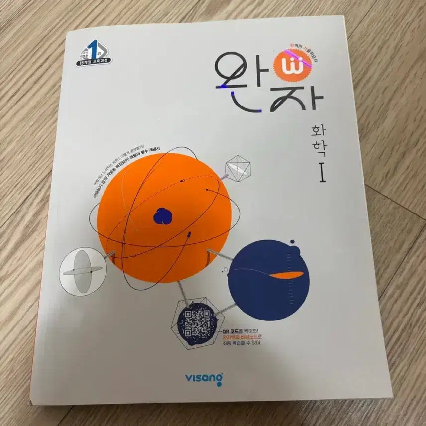 [BUNJANG] Wan-ja Chemistry 1 Textbook (15th Edition) / 15개정 완자 화학1 문제집 판매