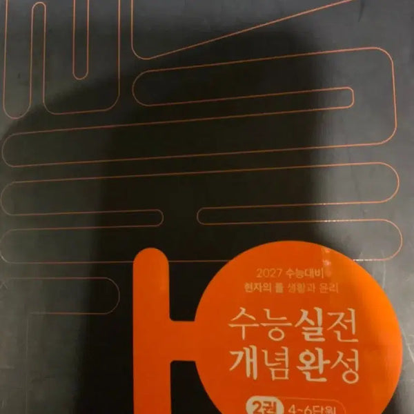 [BUNJANG] Life and Ethics: The Sage's Stone for Korean College Entrance Exam (Unused) / 원가 28000 수능 현자의돌 생활과 윤리 실개완
