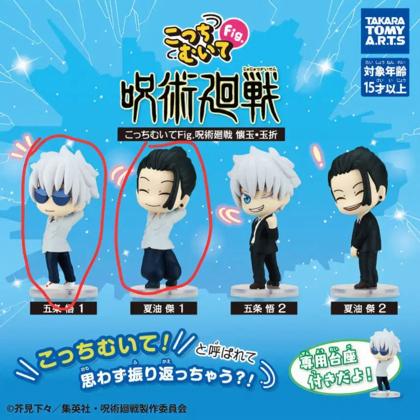 [BUNJANG] Jujutsu Kaisen "Look Back" Gacha Bundle Set (Gojo & Geto) / 주술회전 뒤를돌아봐 가챠