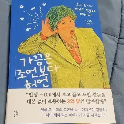 [BUNJANG] Kim Young-hee Essay 'Sometimes Lies Over Advice' / 김영희 에세이 '가끔은 조언보다 허언'