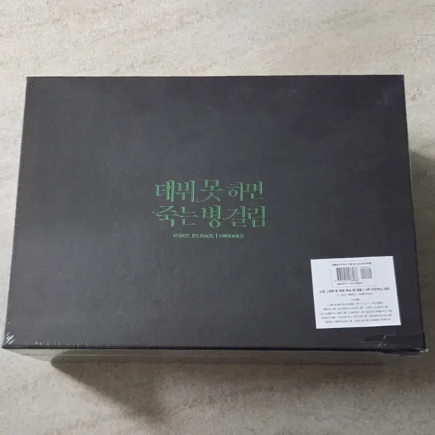 [BUNJANG] Debut or Death Season 4 (Sealed) / 미개봉) 데못죽 4부 데뷔 못하면 죽는 병에 걸림