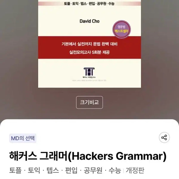 [BUNJANG] Hackers Grammar TOEIC/TOEFL/TEPS Revised Edition / 해커스 그래머 토익/토플/텝스