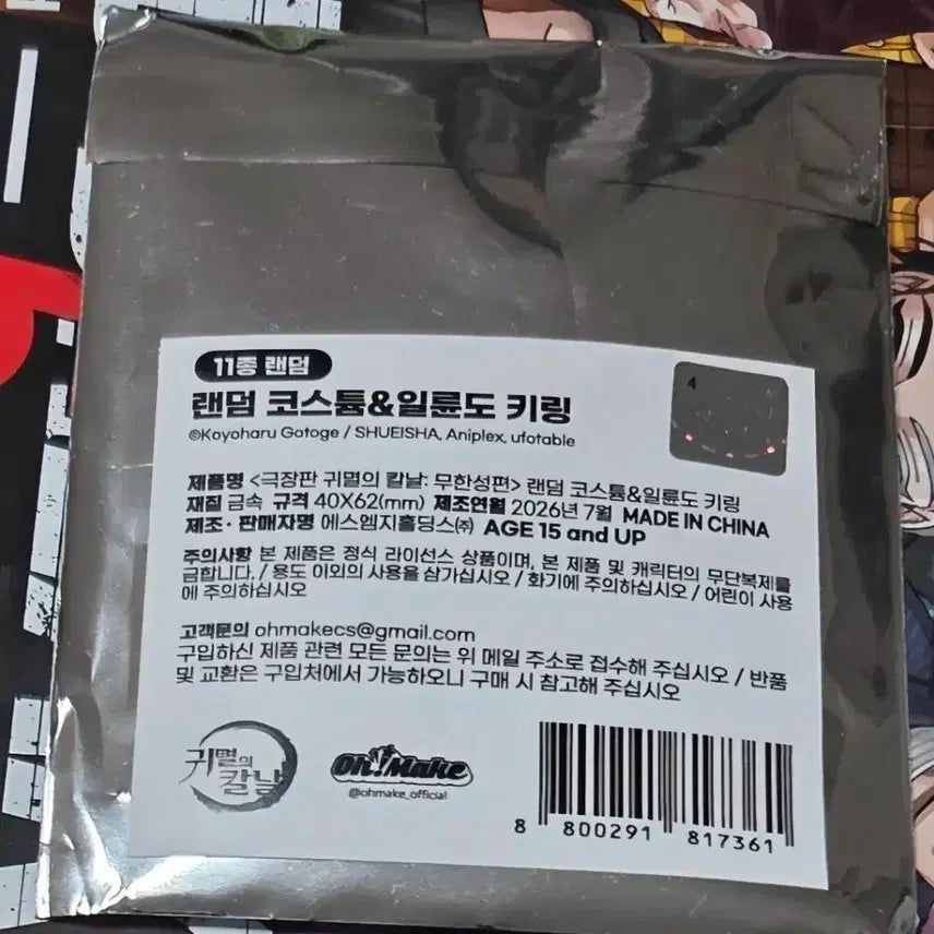 [BUNJANG] Demon Slayer: Kimetsu no Yaiba - Mugen Train Arc Random Costume & Nichirin Blade Keychain / 귀멸의칼날 무한성편 랜덤 코스튬 & 일륜도 키링