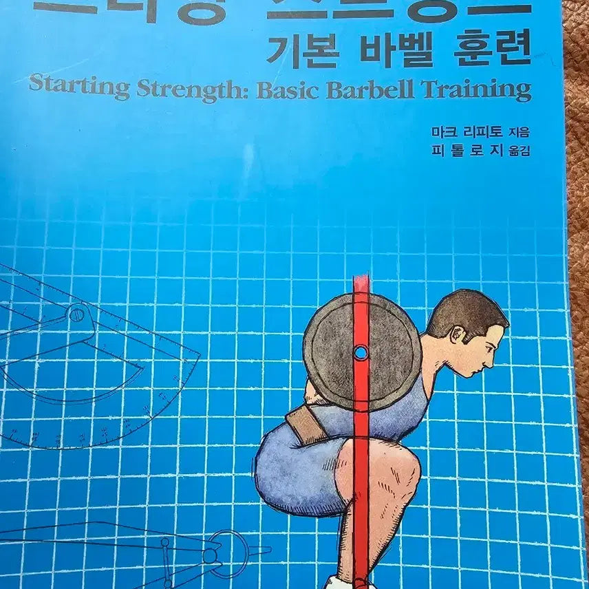 [BUNJANG] Starting Strength Training Book / 스타팅 스트렝스 운동 도서  팔아요