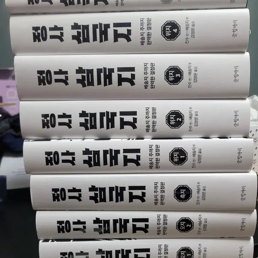 [BUNJANG] Jeongsa Samgukji Set (Complete 8 Volumes) / 정사 삼국지 세트 (전 8권)
